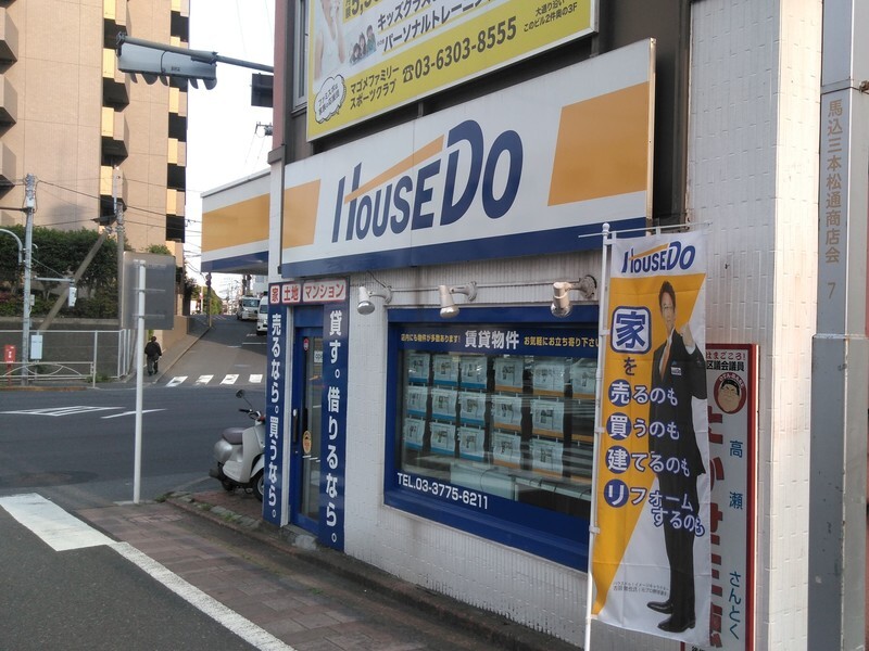 ハウスドゥ！馬込店