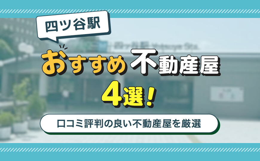 【不動産のプロが推薦】四ツ谷駅のおすすめ不動産屋ランキングTOP4