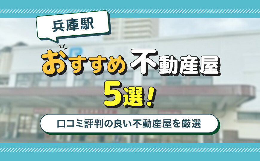 兵庫駅おすすめ不動産屋5選！