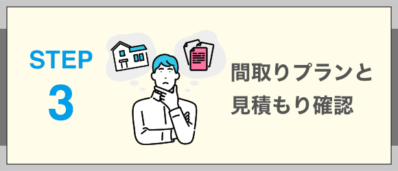 間取りプランと見積もりを確認する