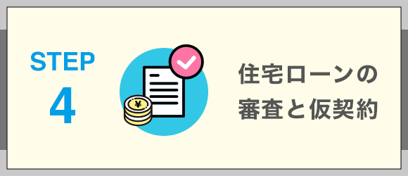 ステップ4住宅ローンの審査と仮契約