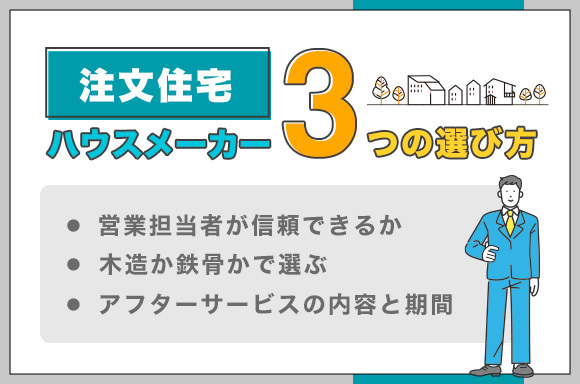 注文住宅のハウスメーカー選び方