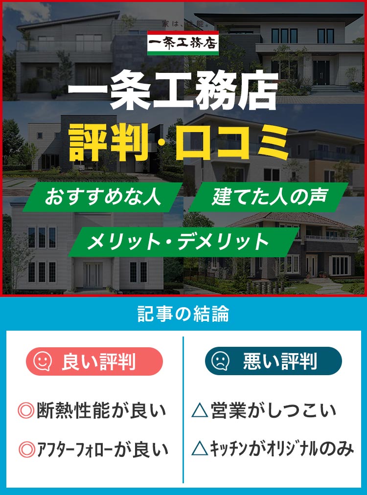 一条工務店の評判口コミ