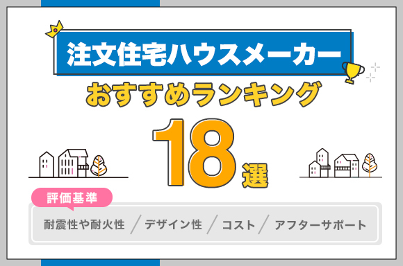 注文住宅ハウスメーカーおすすめランキング