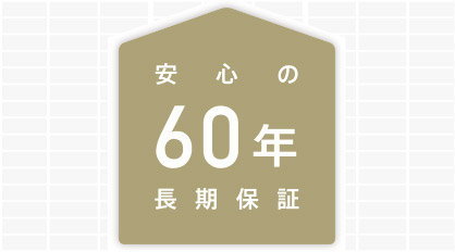 最大60年まで保証期間を延長できる