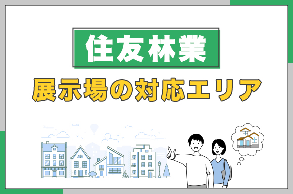 住友林業展示場の対応エリア