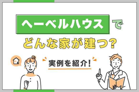 へーベルハウスでどんな家が建つ