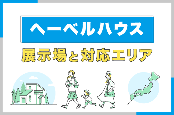 へーベルハウス展示場と対応エリア