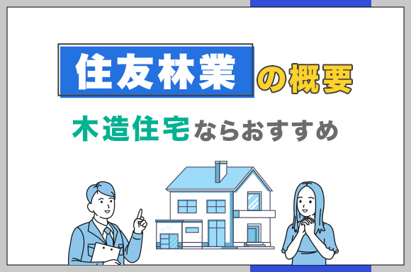 住友林業の概要