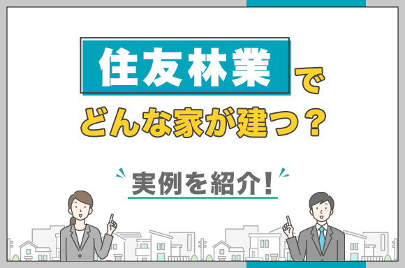 住友林業でどんな家が建つ？