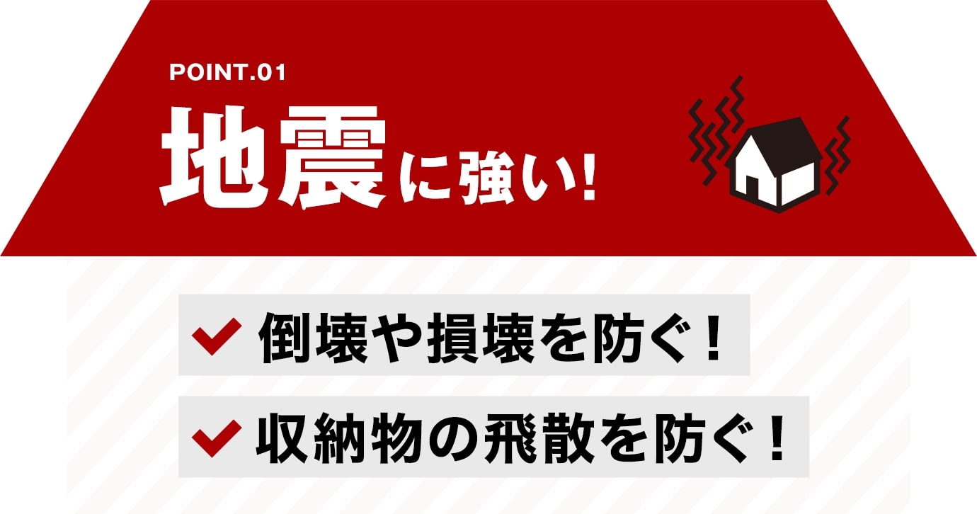 地震に強い