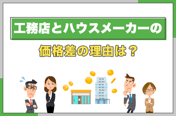 工務店とハウスメーカーの価格差の理由は？