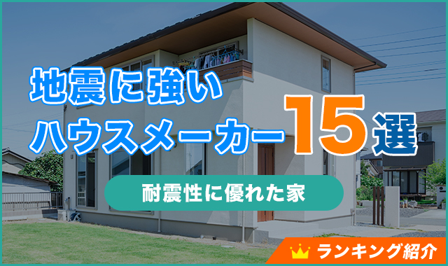 地震に強いハウスメーカー15選