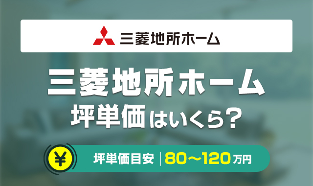 三菱地所ホームアイキャッチ