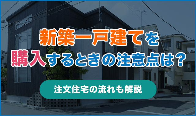 新築一戸建てを購入するときの注意点とは？