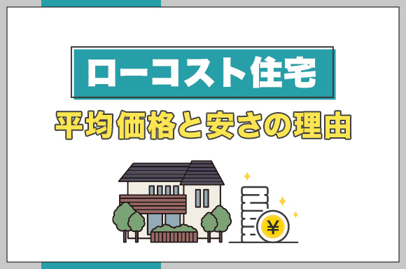 ローコスト住宅の平均価格と安さの理由