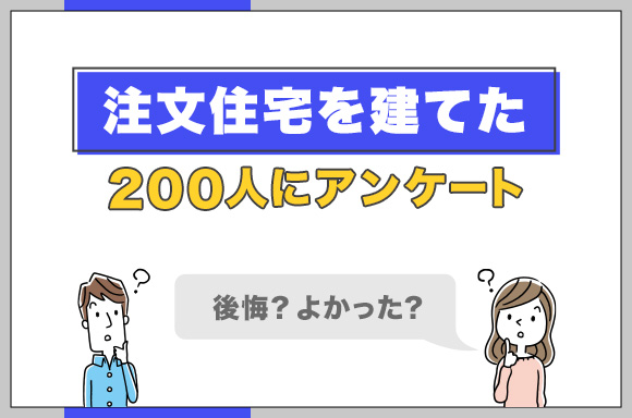 注文住宅を建てた200人にアンケート【後悔？よかった？】