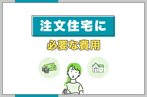 注文住宅に必要な費用