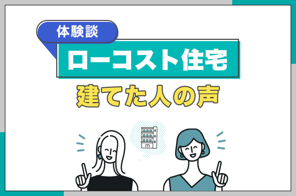 体験談ローコスト住宅を建てた人の声