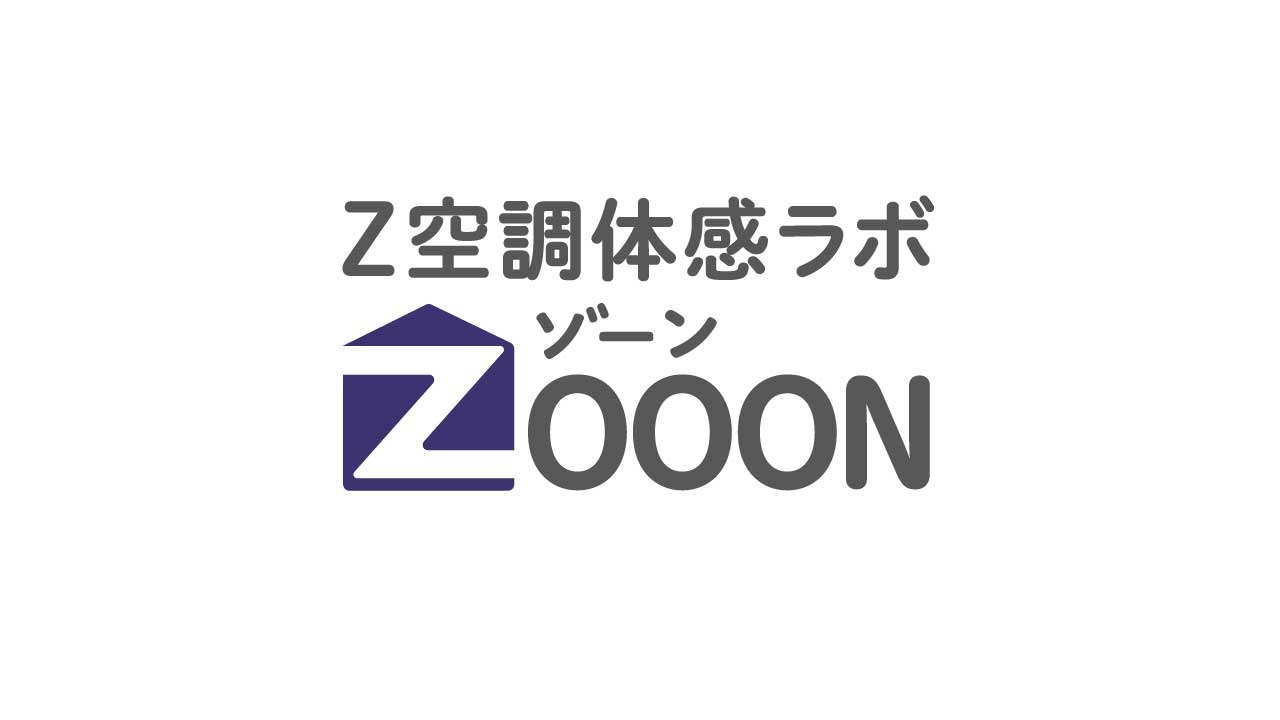 Z空調　ZOOON