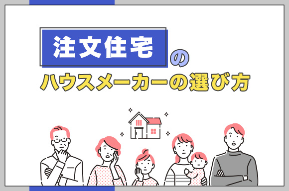 注文住宅のハウスメーカーの選び方