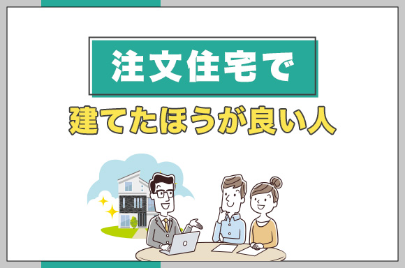 注文住宅で建てたほうが良い人