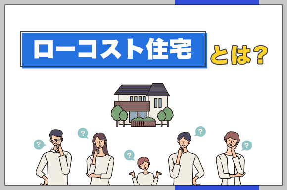 ローコスト住宅とは？