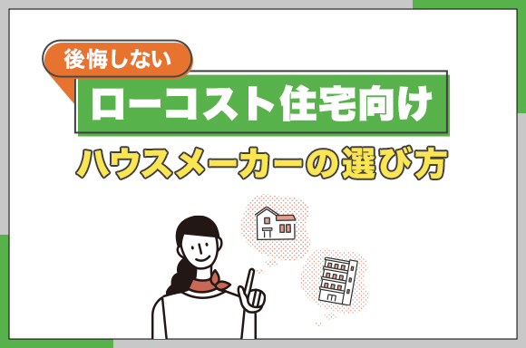 後悔しないローコスト住宅向けハウスメーカーの選び方