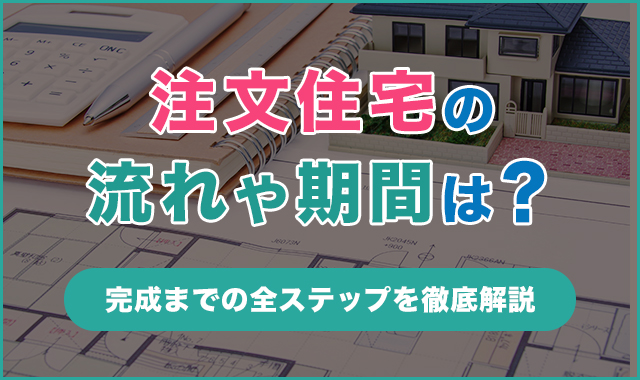 注文住宅の流れや期間は？