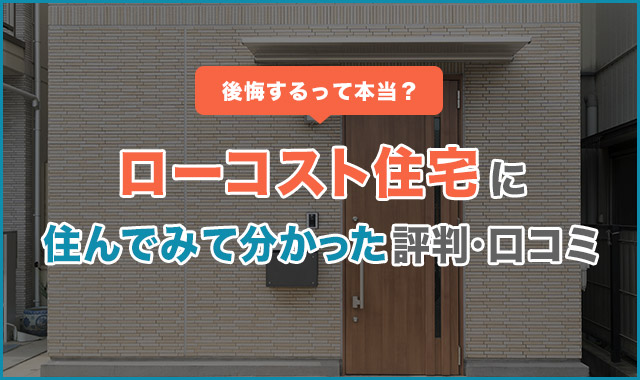 ローコスト住宅に住んでみて　アイキャッチ