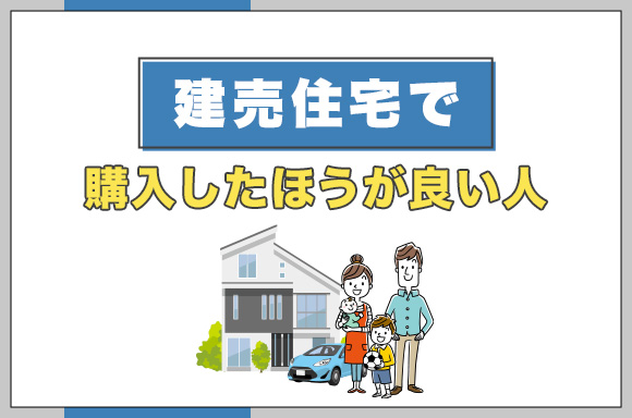 建売住宅で購入したほうが良い人