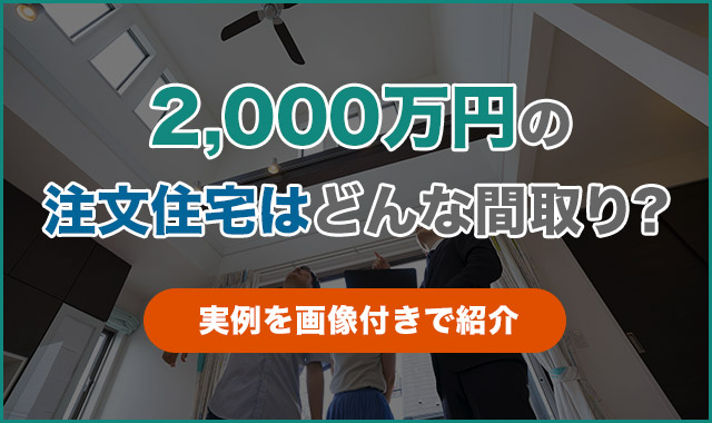 2,000万円の注文住宅はどんな間取り？