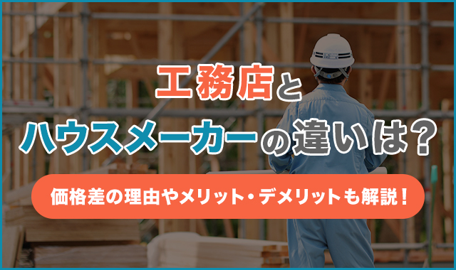 工務店とハウスメーカーの違いは？