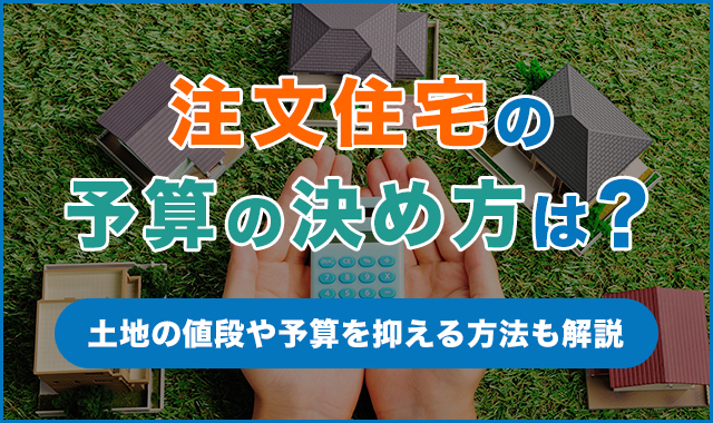 注文住宅の予算の決め方は？