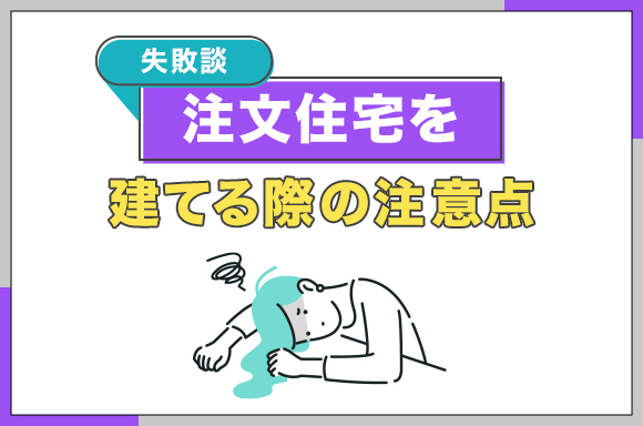 【失敗談】注文住宅を建てる際の注意点