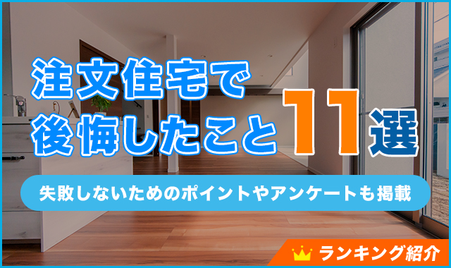 注文住宅で後悔したことランキング11選！