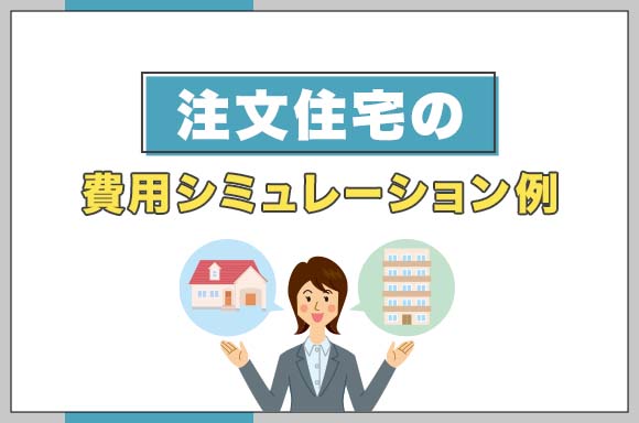 注文住宅の費用シミュレーション例