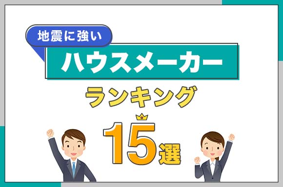 地震に強いハウスメーカーランキング15選