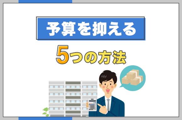 予算を抑える5つの方法