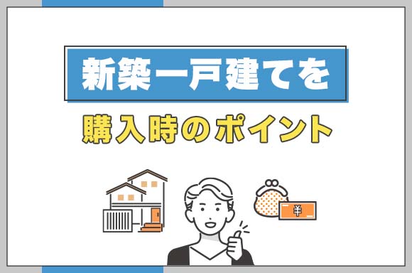 新築一戸建て購入時のポイント