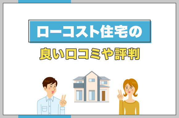 ローコスト住宅の良い口コミや評判