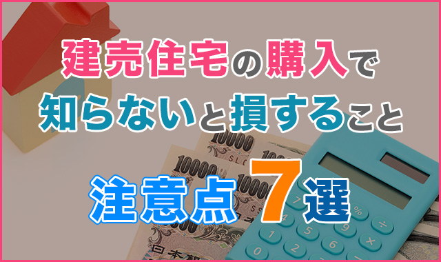 【注意点7選】建売住宅の購入で知らないと損すること