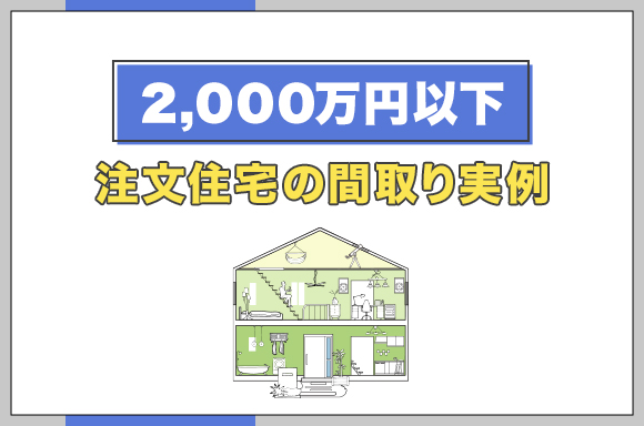 【2,000万円以下】注文住宅の間取り実例