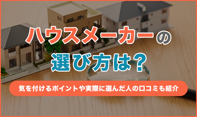 ハウスメーカーの選び方は？