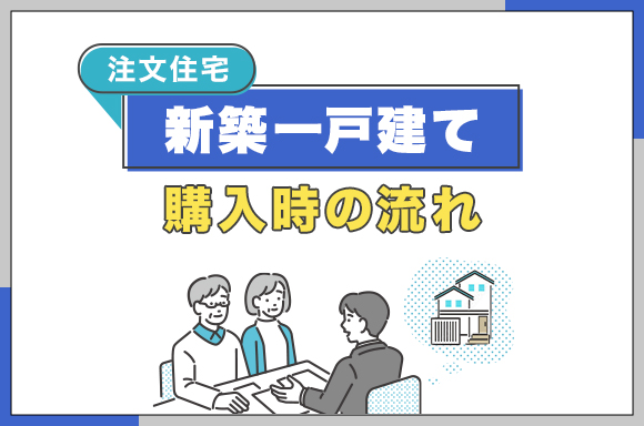 【注文住宅】新築一戸建て購入時の流れ_