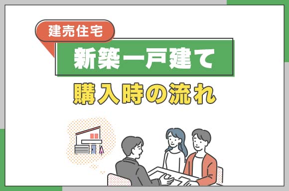 【建売住宅】新築一戸建て購入時の流れ