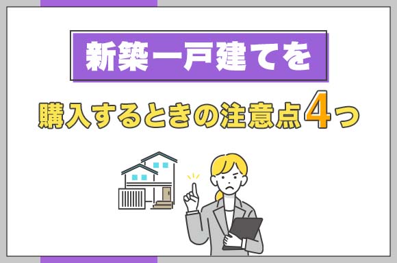 新築一戸建てを購入するときの注意点4つ