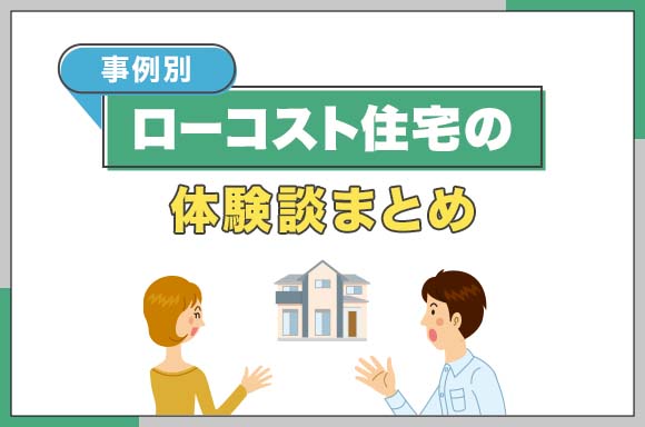 【事例別】ローコスト住宅の体験談まとめ_