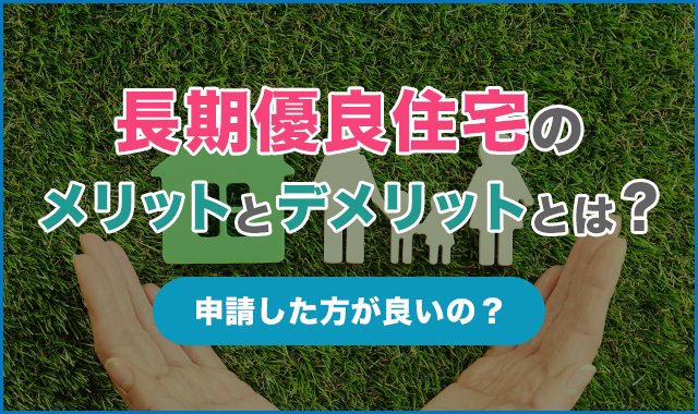 長期優良住宅のメリットとデメリットとは？