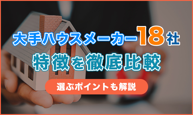 大手ハウスメーカー18社の特徴を徹底比較！